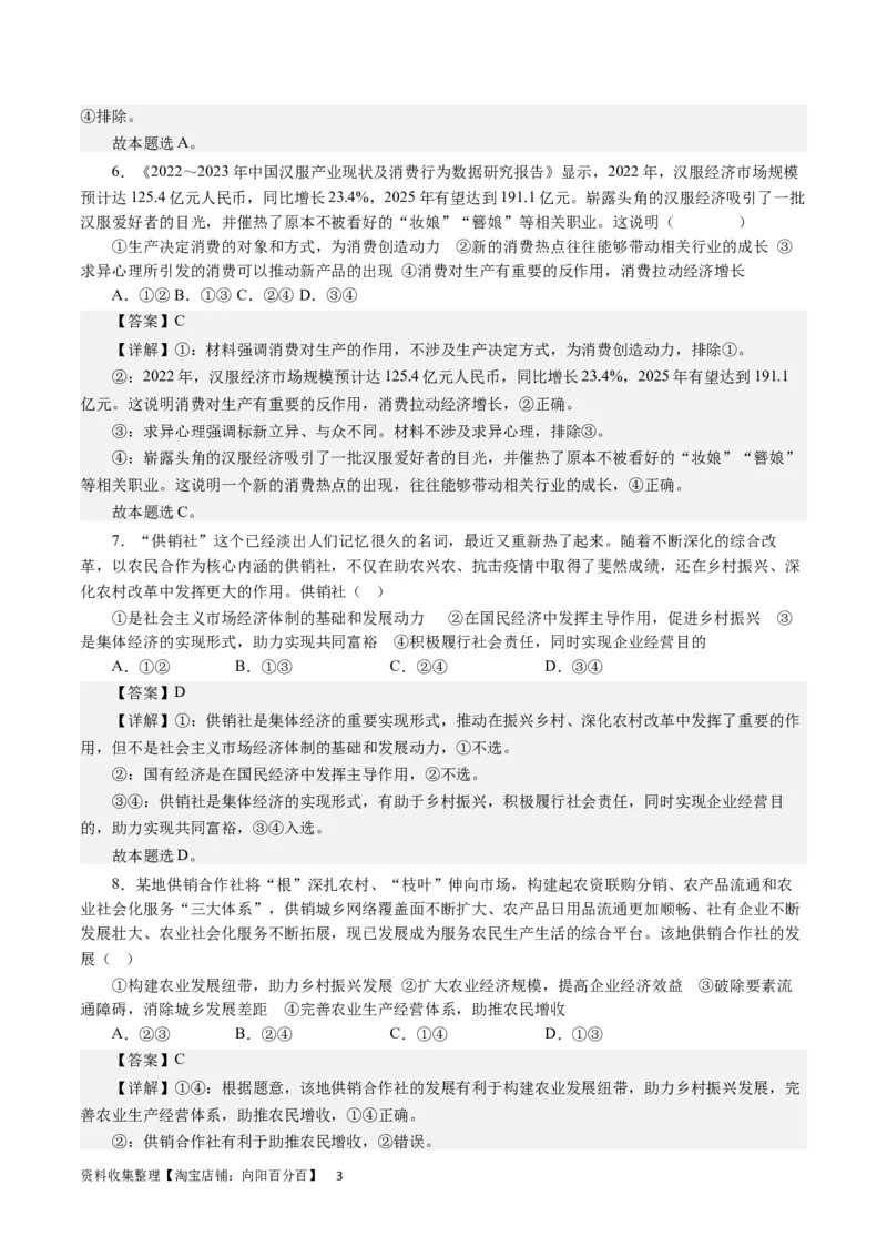 第四课生产与生产资料所有制（解析版）_通用版（老高考）复习资料_2024年复习资料_完备战2024年高考政治一轮复习考点帮（全国通用&middot;人教版）_必修一《经济生活》