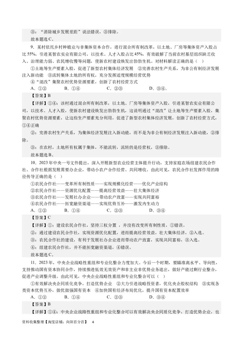 第四课生产与生产资料所有制（解析版）_通用版（老高考）复习资料_2024年复习资料_完备战2024年高考政治一轮复习考点帮（全国通用&middot;人教版）_必修一《经济生活》