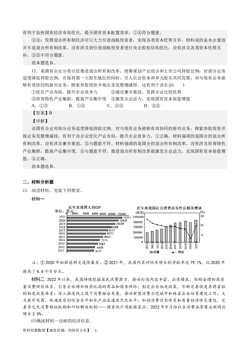 第四课生产与生产资料所有制（解析版）_通用版（老高考）复习资料_2024年复习资料_完备战2024年高考政治一轮复习考点帮（全国通用&middot;人教版）_必修一《经济生活》