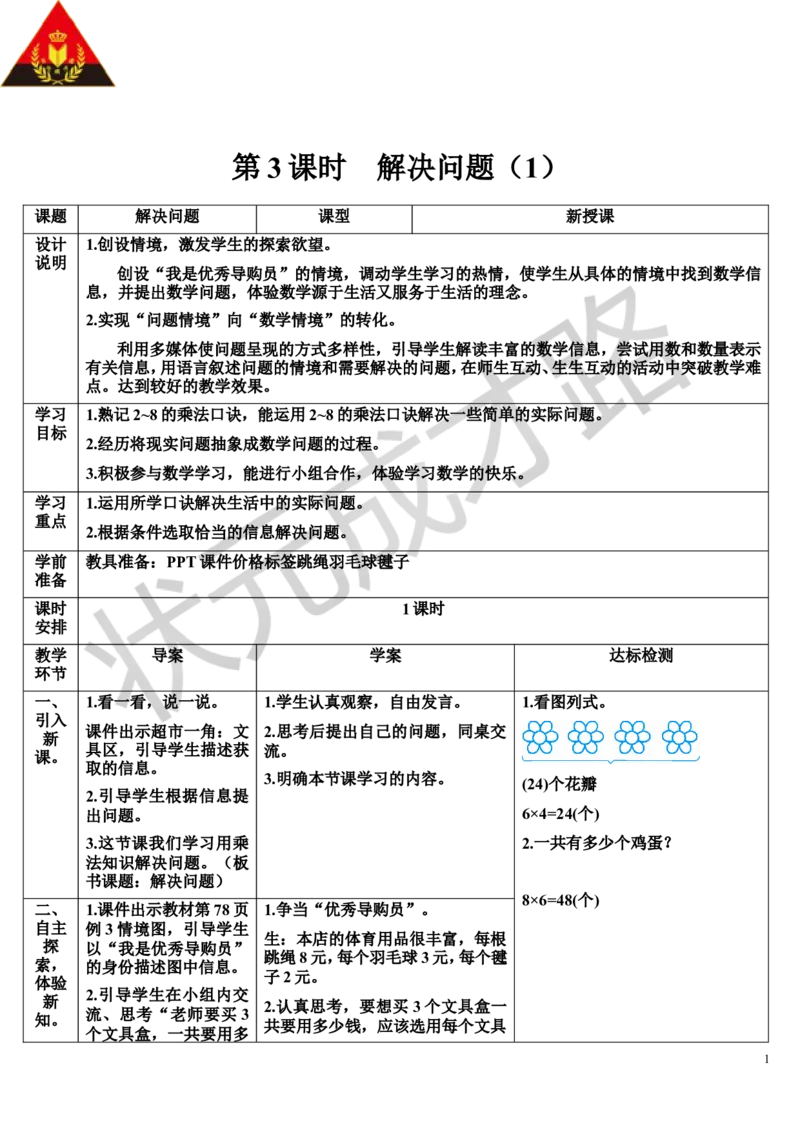 第3课时解决问题（1）_1-6年级上册_数学2年级上册教学资源包（新教材2025秋）_旧教材课件_导学案新版_6表内乘法（二）