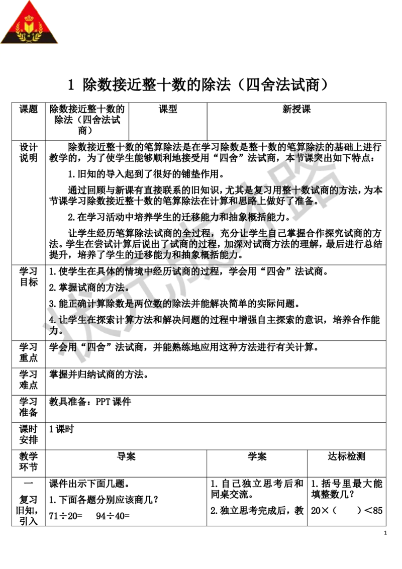 第2课时除数接近整十数的除法（四舍法试商）_1-6年级上册_数学4年级上册教学资源包_导学案新版_6除数是两位数的除法_2.笔算除法