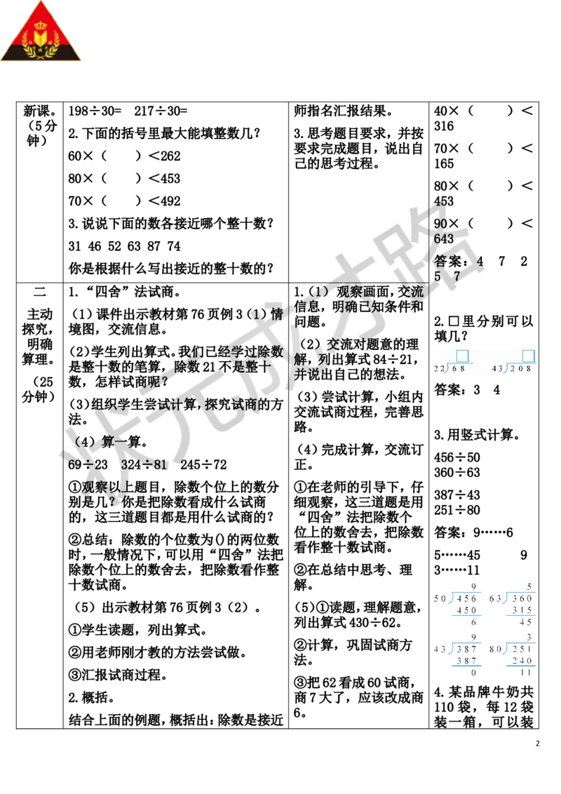 第2课时除数接近整十数的除法（四舍法试商）_1-6年级上册_数学4年级上册教学资源包_导学案新版_6除数是两位数的除法_2.笔算除法