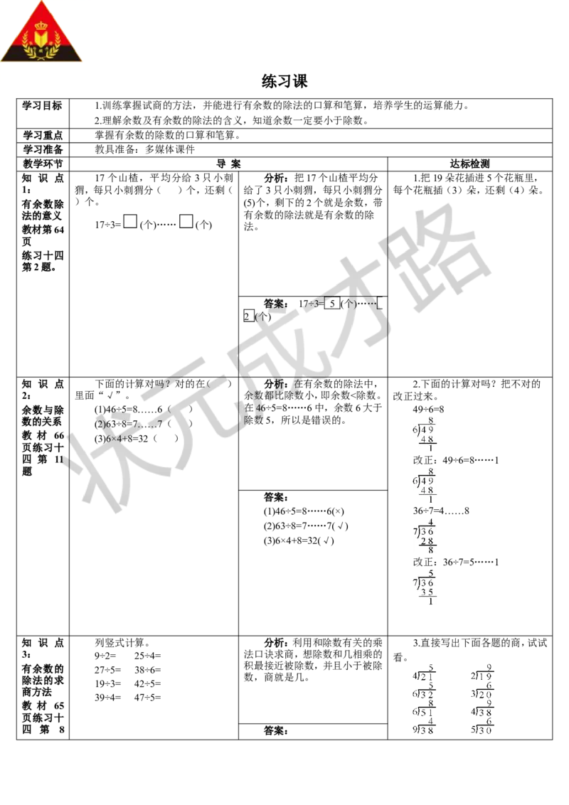 练习课（1-4课时）_1-6年级下册_R2数下新插图版_旧教材资源_R2数下教案+学案_导学案_6有余数的除法