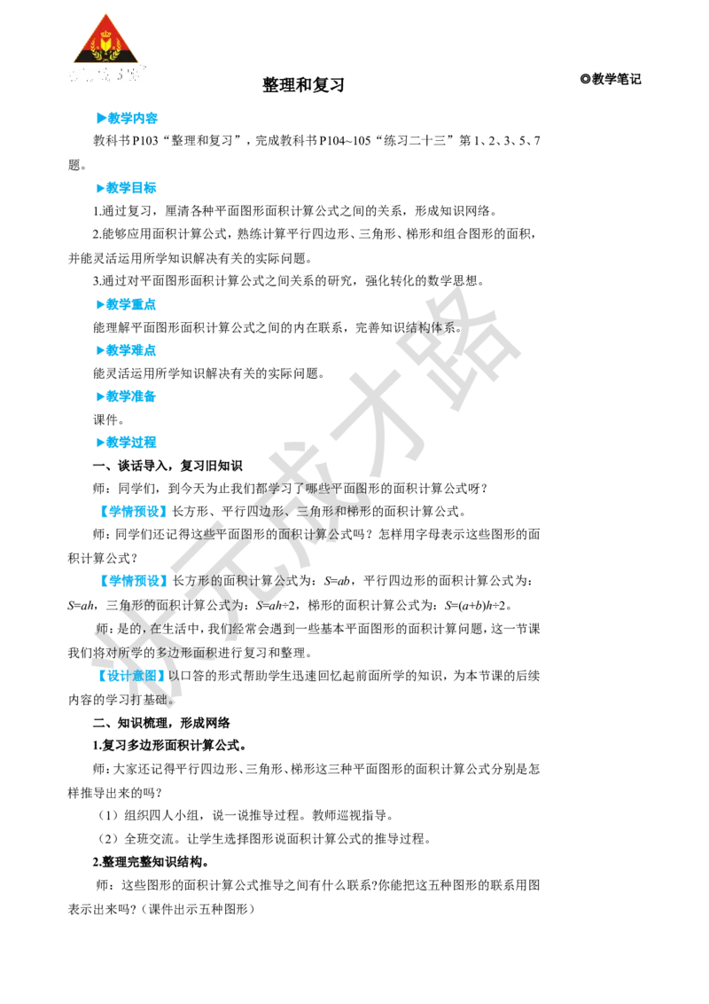 整理和复习_1-6年级上册_数学5年级上册教学资源包_名师教学设计新版_6多边形的面积
