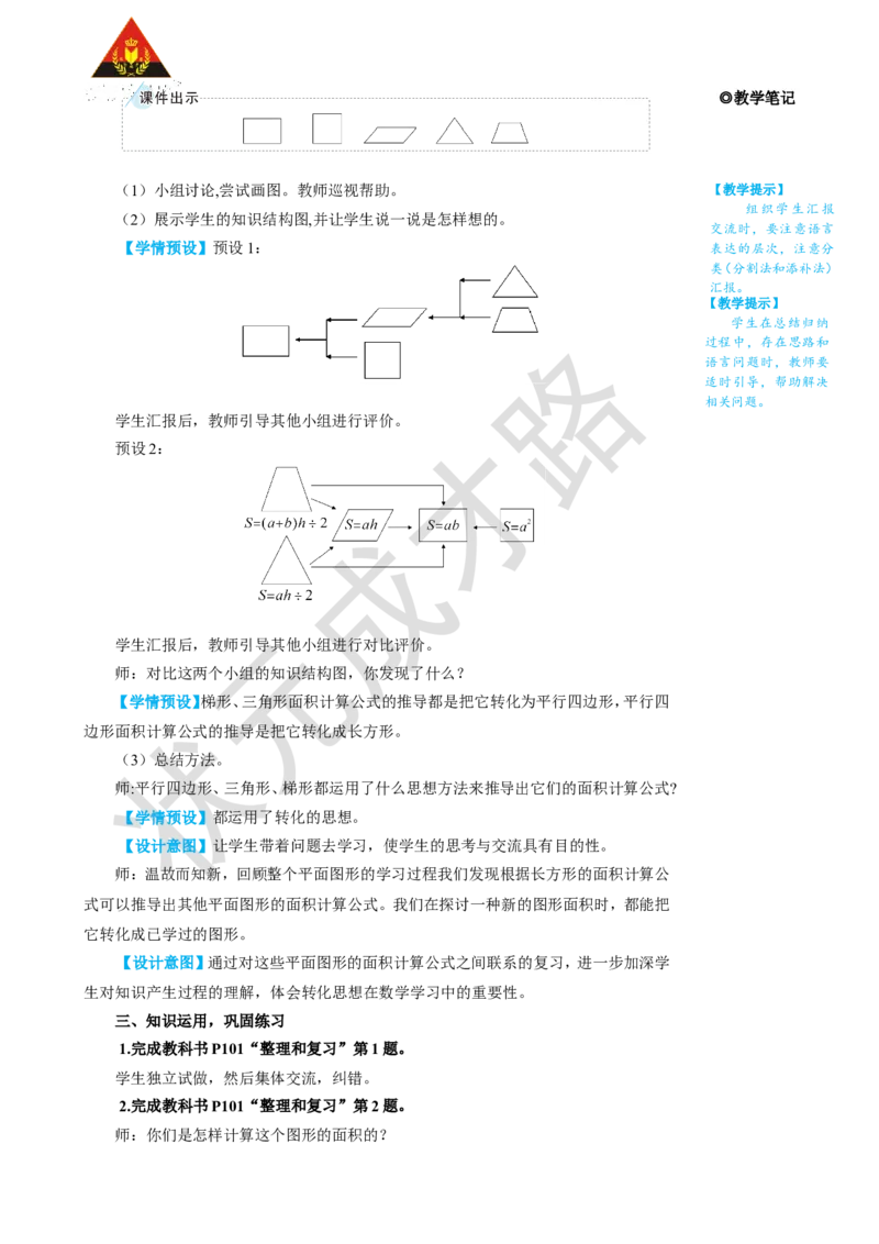 整理和复习_1-6年级上册_数学5年级上册教学资源包_名师教学设计新版_6多边形的面积