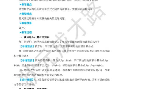 整理和复习_1-6年级上册_数学5年级上册教学资源包_名师教学设计新版_6多边形的面积