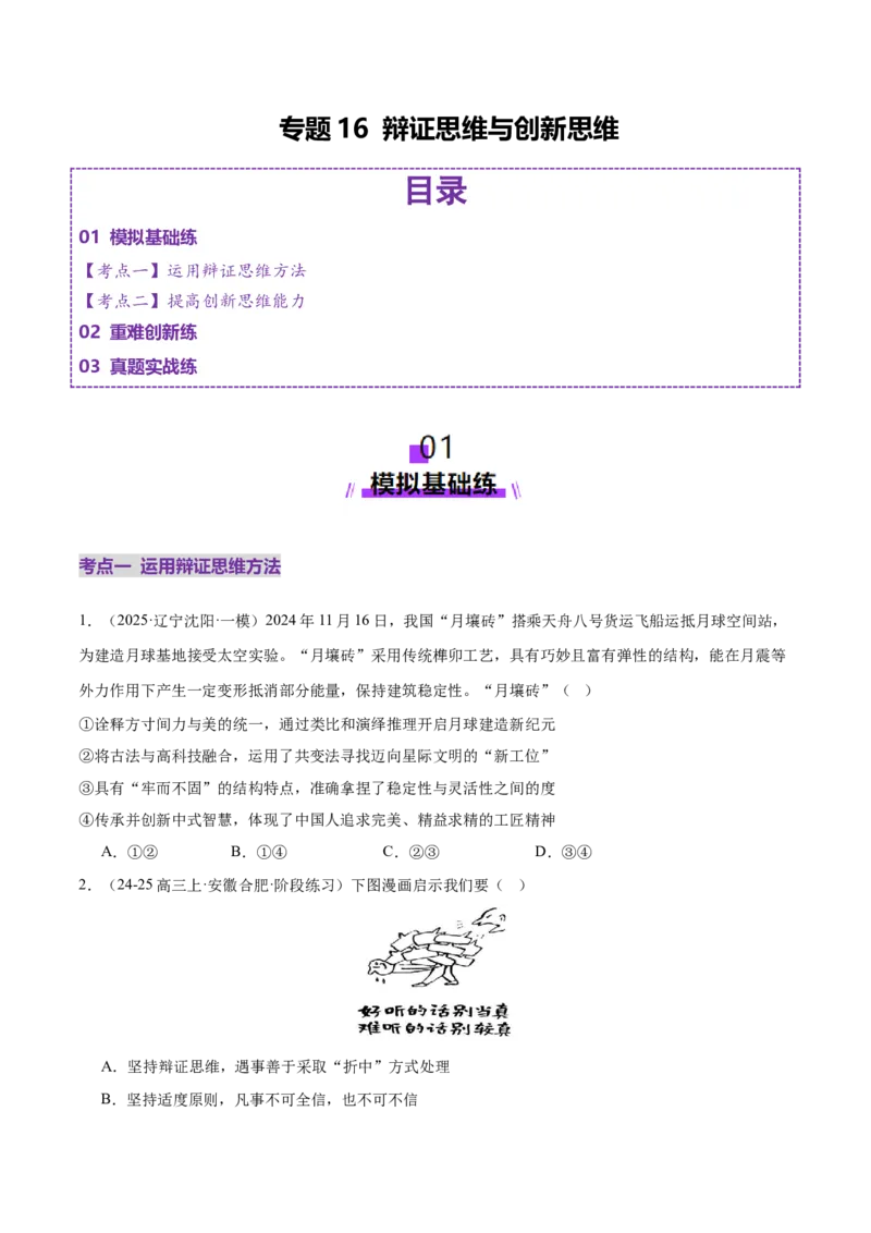 专题16辩证思维与创新思维（练习）（原卷版）_42025年新高考资料_二轮复习_上好课2025年高考政治二轮复习讲练测（新高考通用）338376762
