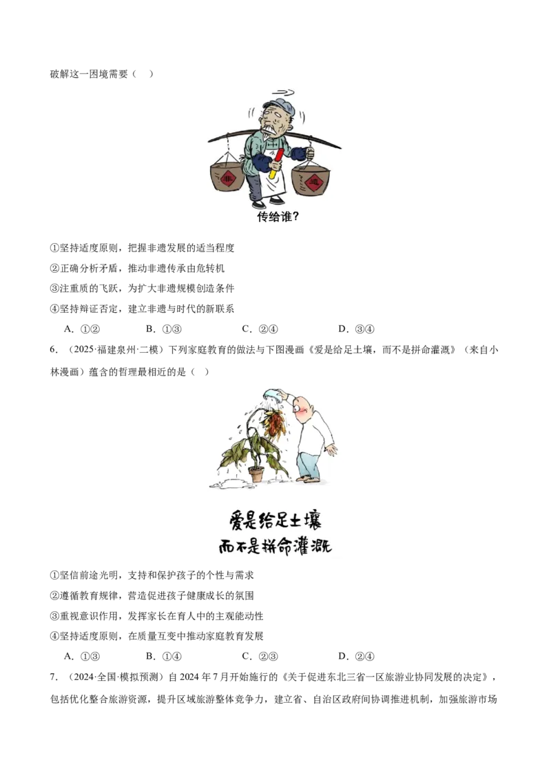 专题16辩证思维与创新思维（练习）（原卷版）_42025年新高考资料_二轮复习_上好课2025年高考政治二轮复习讲练测（新高考通用）338376762