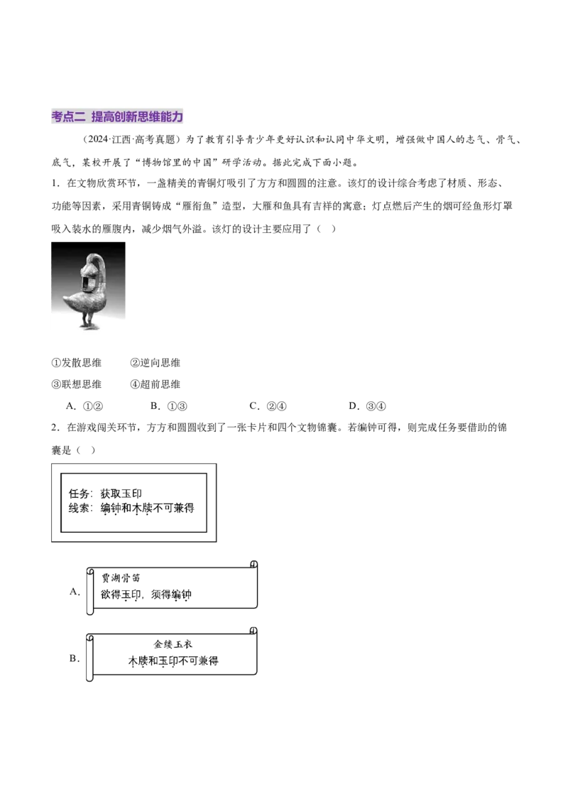 专题16辩证思维与创新思维（练习）（原卷版）_42025年新高考资料_二轮复习_上好课2025年高考政治二轮复习讲练测（新高考通用）338376762