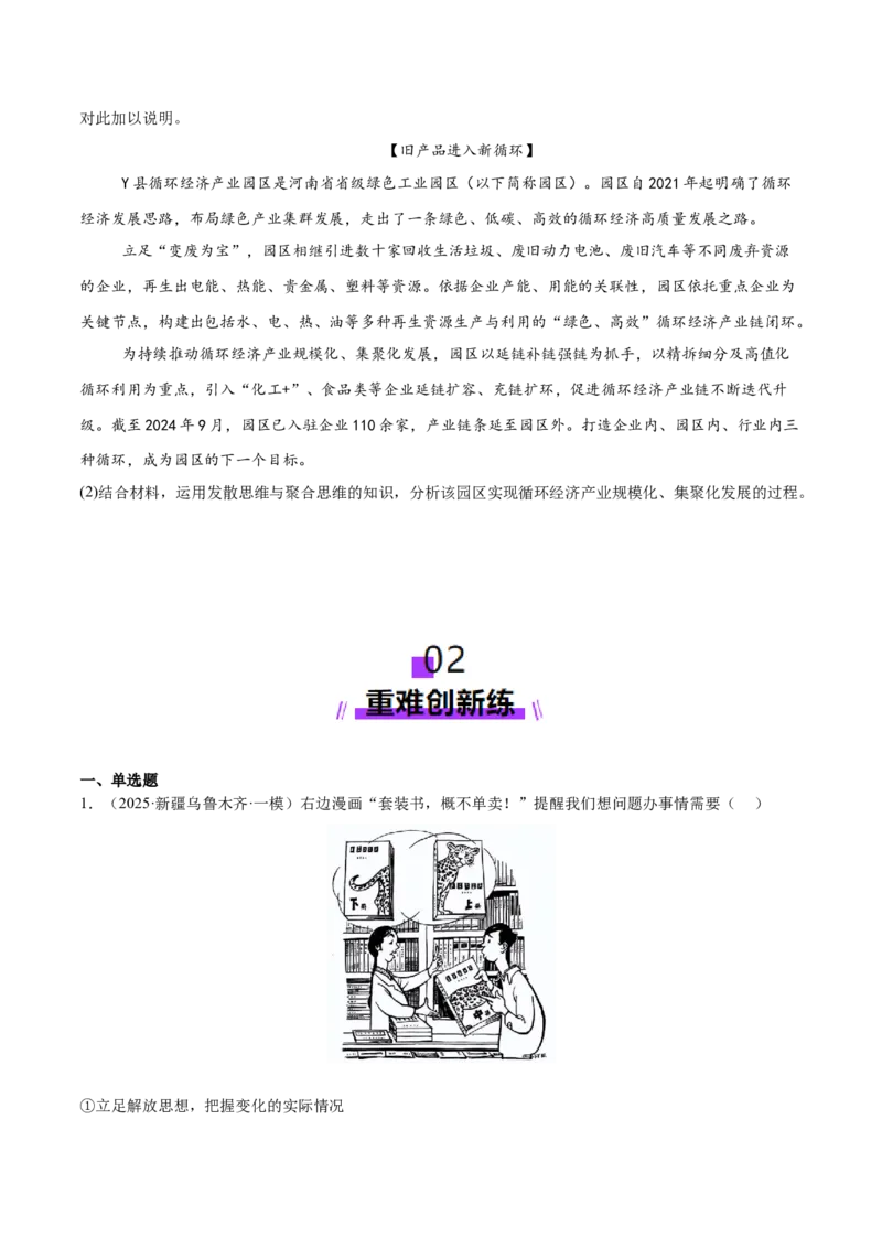 专题16辩证思维与创新思维（练习）（原卷版）_42025年新高考资料_二轮复习_上好课2025年高考政治二轮复习讲练测（新高考通用）338376762