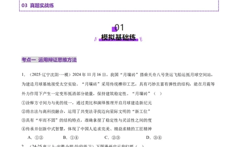 专题16辩证思维与创新思维（练习）（原卷版）_42025年新高考资料_二轮复习_上好课2025年高考政治二轮复习讲练测（新高考通用）338376762