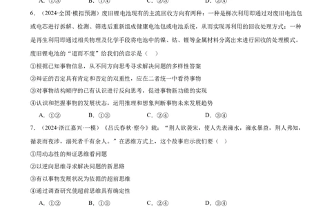 专题16辩证思维与创新思维（练习）（原卷版）_42025年新高考资料_二轮复习_上好课2025年高考政治二轮复习讲练测（新高考通用）338376762