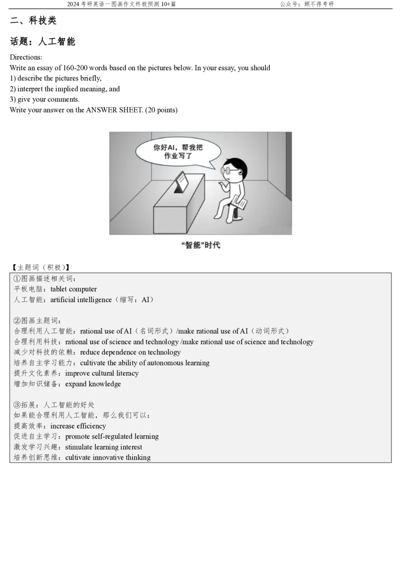 顾不得大作文预测图画作文10+篇(1)_考研英语真题（英一＋英二）_考研英语真题_考研英语一历年真题_25英语-万能作文模板_赠送：25年万能作文模板_顾不得-作文英语_英语一