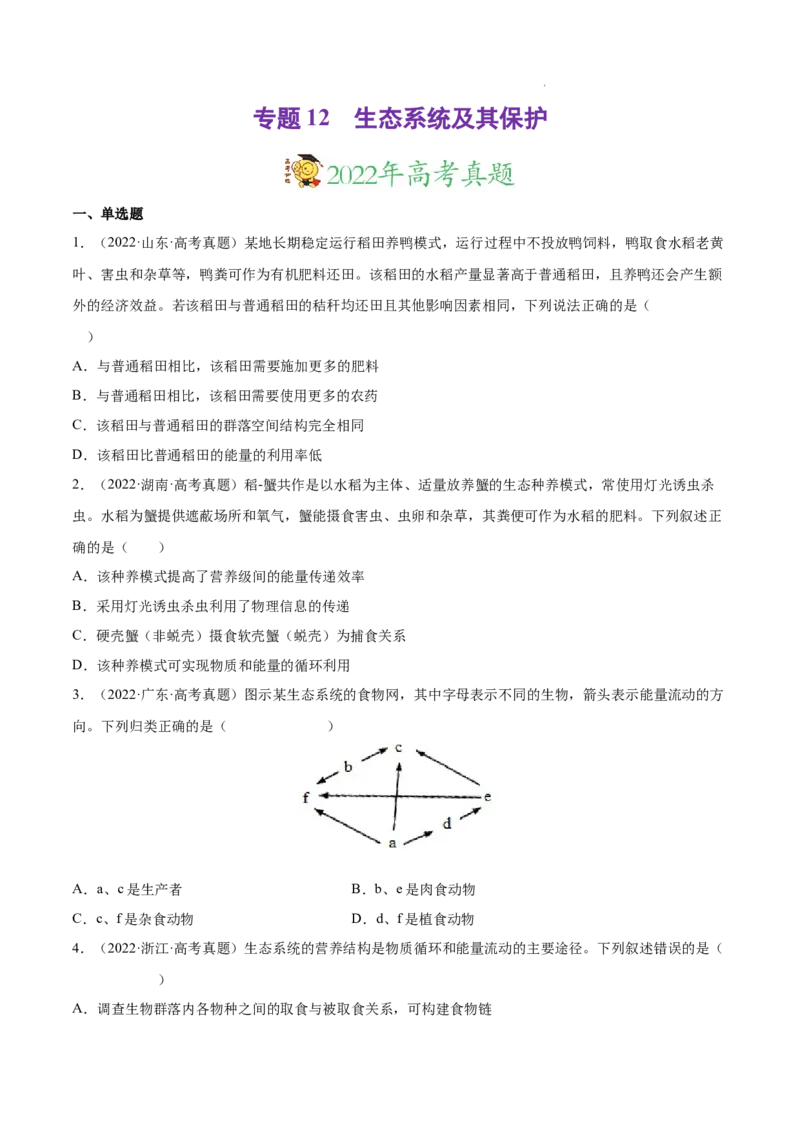 专题12生态系统及其保护-三年（2020-2022）高考真题生物分项汇编（全国通用）（原卷版）_高考真题分类汇编(2012-2022)生物_高考真题分项汇编(2020-2022)生物