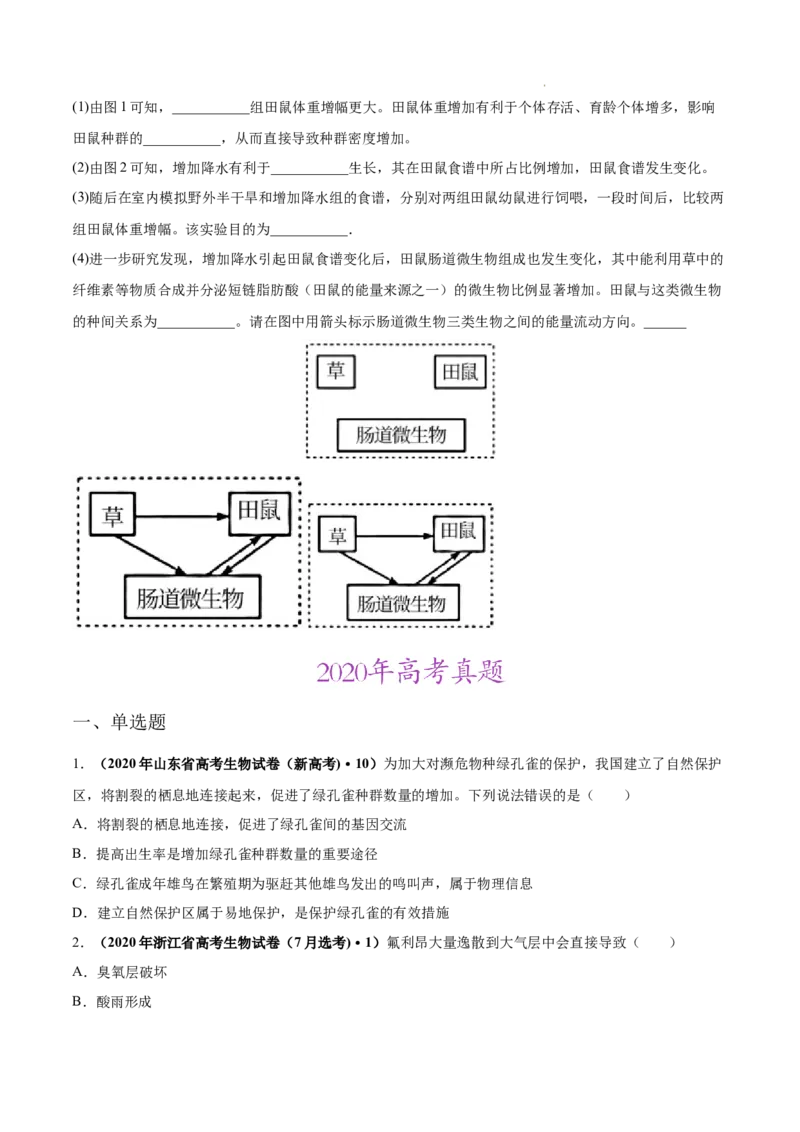 专题12生态系统及其保护-三年（2020-2022）高考真题生物分项汇编（全国通用）（原卷版）_高考真题分类汇编(2012-2022)生物_高考真题分项汇编(2020-2022)生物