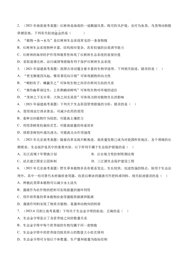 专题12生态系统及其保护-三年（2020-2022）高考真题生物分项汇编（全国通用）（原卷版）_高考真题分类汇编(2012-2022)生物_高考真题分项汇编(2020-2022)生物