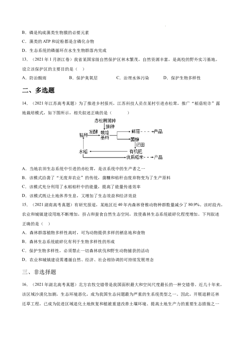 专题12生态系统及其保护-三年（2020-2022）高考真题生物分项汇编（全国通用）（原卷版）_高考真题分类汇编(2012-2022)生物_高考真题分项汇编(2020-2022)生物