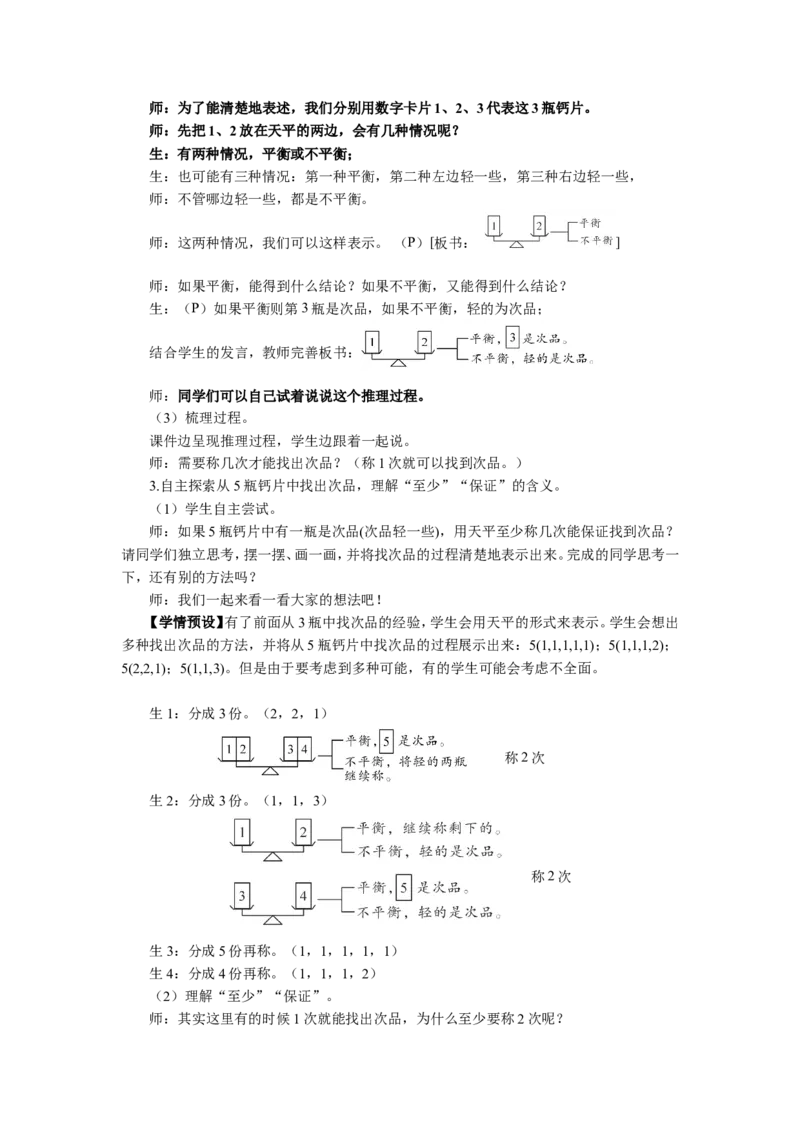 1.找次品（1）_1-6年级下册_R5数下新插图版_R5数下教案+学案_慕课堂教案_8数学广角&mdash;&mdash;找次品