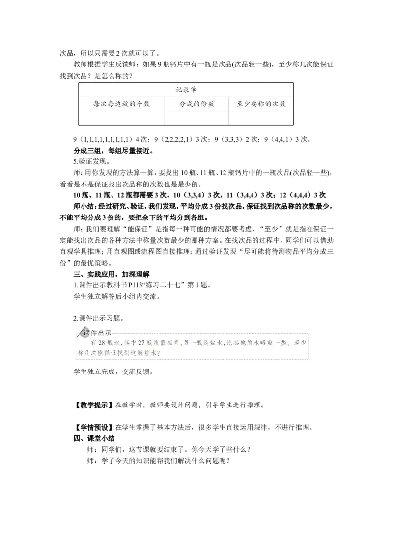 1.找次品（1）_1-6年级下册_R5数下新插图版_R5数下教案+学案_慕课堂教案_8数学广角&mdash;&mdash;找次品