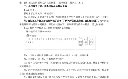 1.找次品（1）_1-6年级下册_R5数下新插图版_R5数下教案+学案_慕课堂教案_8数学广角&mdash;&mdash;找次品