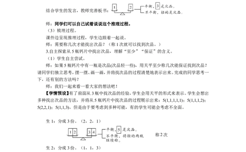 1.找次品（1）_1-6年级下册_R5数下新插图版_R5数下教案+学案_慕课堂教案_8数学广角&mdash;&mdash;找次品