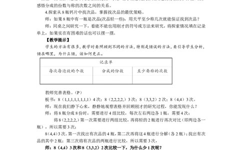 1.找次品（1）_1-6年级下册_R5数下新插图版_R5数下教案+学案_慕课堂教案_8数学广角&mdash;&mdash;找次品