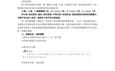 1.找次品（1）_1-6年级下册_R5数下新插图版_R5数下教案+学案_慕课堂教案_8数学广角&mdash;&mdash;找次品