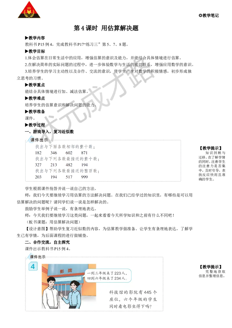 第4课时用估算解决问题_1-6年级上册_数学3年级上册教学资源包（新教材2025秋）_旧教材课件_名师教学设计新版_2万以内的加法和减法（一）