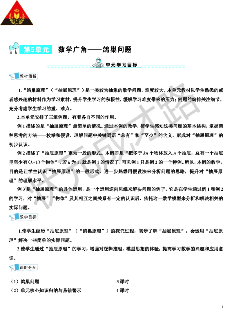第1课时鸽巢问题（1）（导学案）_1-6年级下册_R6数下新插图版_R6数下教案+学案_导学案_第5单元数学广角&mdash;&mdash;鸽巢问题
