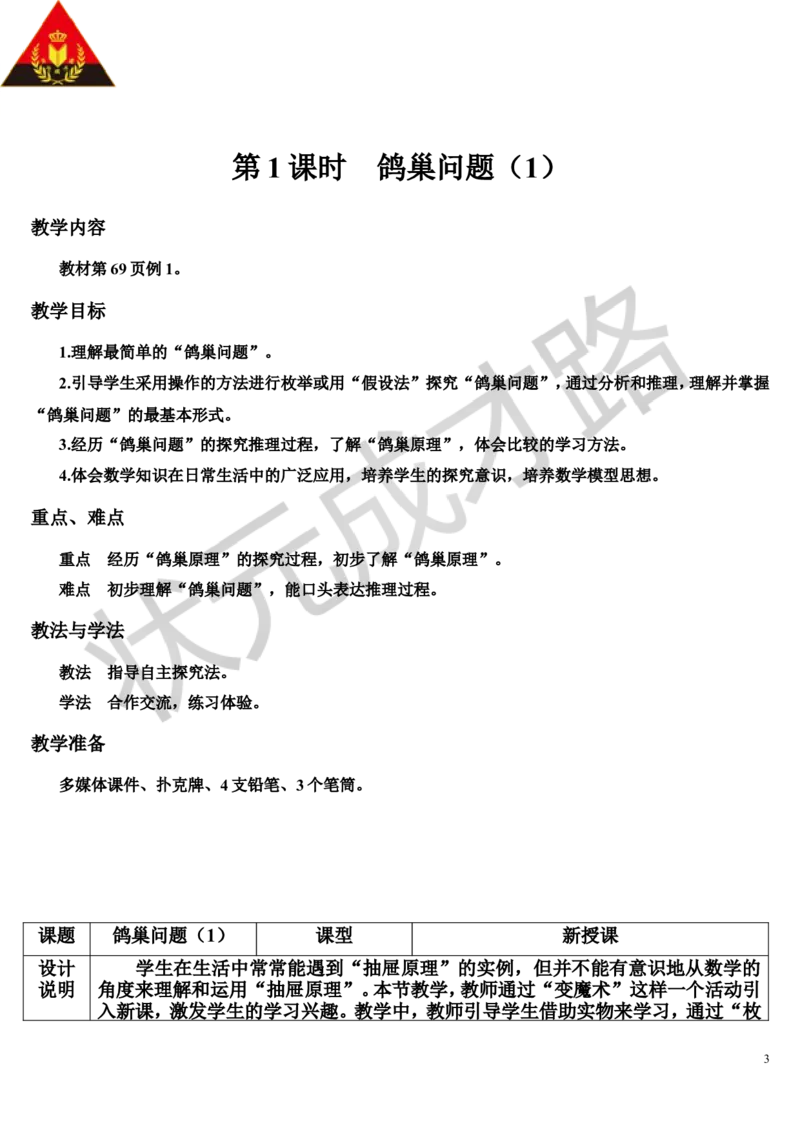 第1课时鸽巢问题（1）（导学案）_1-6年级下册_R6数下新插图版_R6数下教案+学案_导学案_第5单元数学广角&mdash;&mdash;鸽巢问题