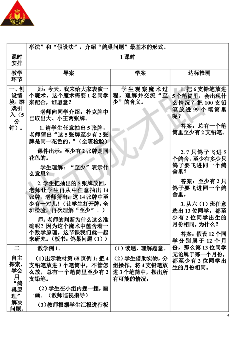 第1课时鸽巢问题（1）（导学案）_1-6年级下册_R6数下新插图版_R6数下教案+学案_导学案_第5单元数学广角&mdash;&mdash;鸽巢问题