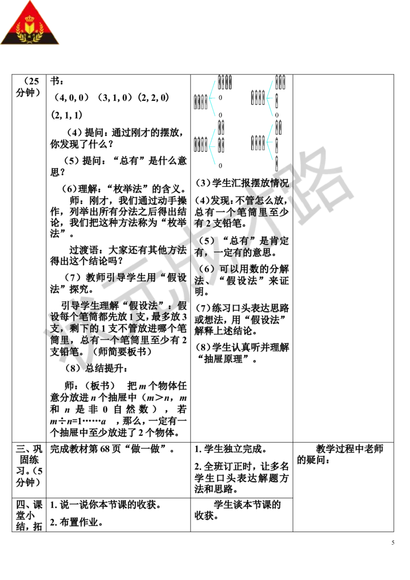 第1课时鸽巢问题（1）（导学案）_1-6年级下册_R6数下新插图版_R6数下教案+学案_导学案_第5单元数学广角&mdash;&mdash;鸽巢问题