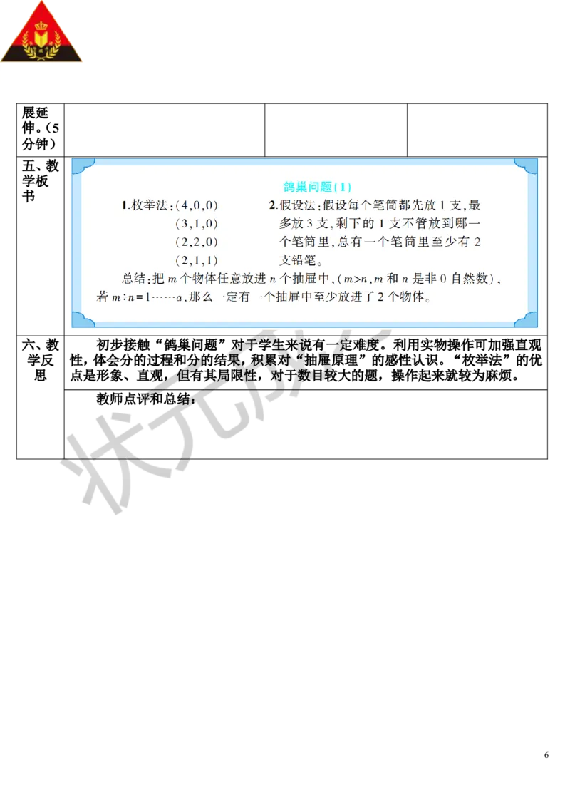 第1课时鸽巢问题（1）（导学案）_1-6年级下册_R6数下新插图版_R6数下教案+学案_导学案_第5单元数学广角&mdash;&mdash;鸽巢问题
