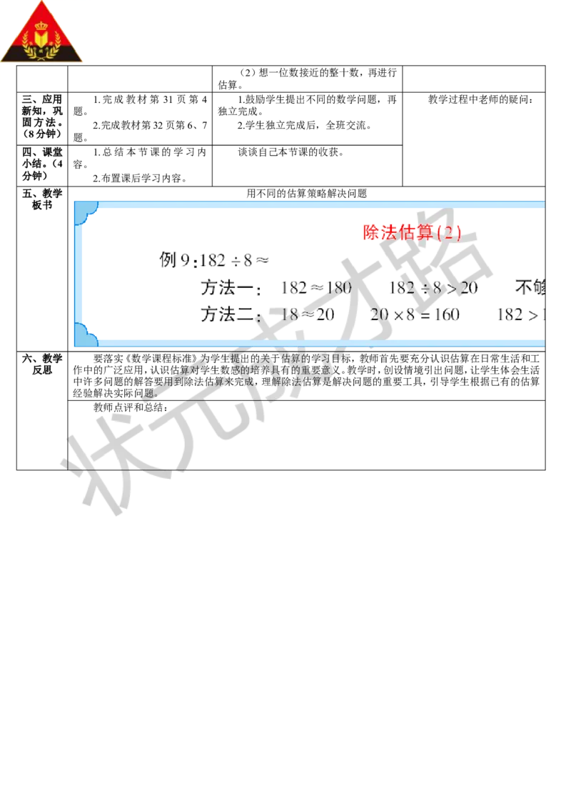 第7课时用不同的估算策略解决问题_1-6年级下册_R3数下新插图版_旧教材资源_R3数下教案+学案_导学案_2除数是一位数的除法_2.笔算除法