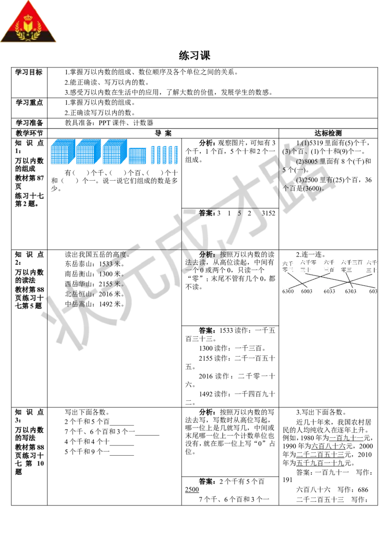 练习课（1-6课时）_1-6年级下册_R2数下新插图版_旧教材资源_R2数下教案+学案_导学案_7万以内数的认识