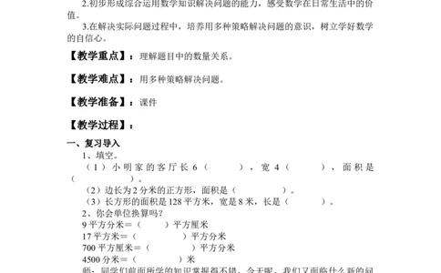 第6课时解决问题_1-6年级下册_R3数下新插图版_旧教材资源_R3数下教案+学案_慕课堂版教案_5面积