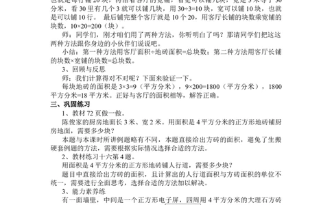 第6课时解决问题_1-6年级下册_R3数下新插图版_旧教材资源_R3数下教案+学案_慕课堂版教案_5面积