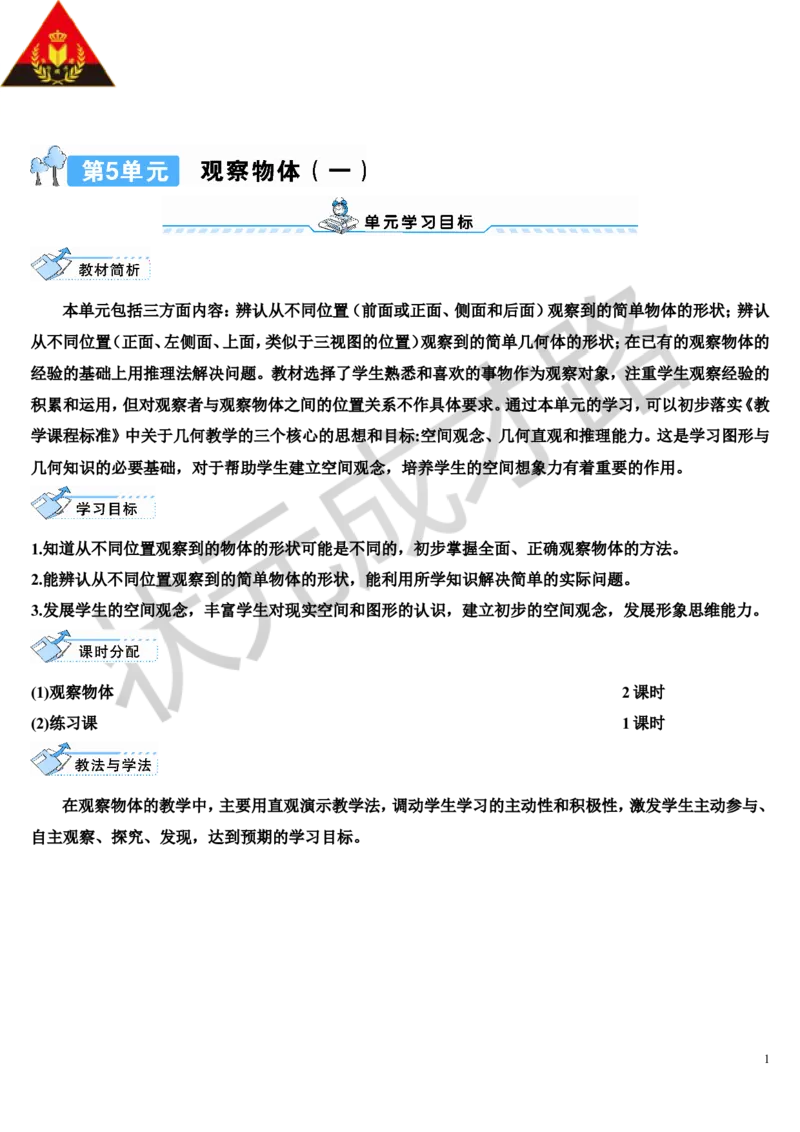 第1课时观察物体（1）_1-6年级上册_数学2年级上册教学资源包（新教材2025秋）_旧教材课件_导学案新版_5观察物体（一）