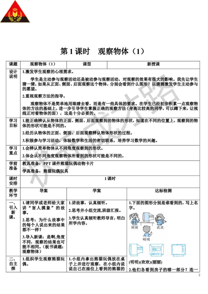 第1课时观察物体（1）_1-6年级上册_数学2年级上册教学资源包（新教材2025秋）_旧教材课件_导学案新版_5观察物体（一）