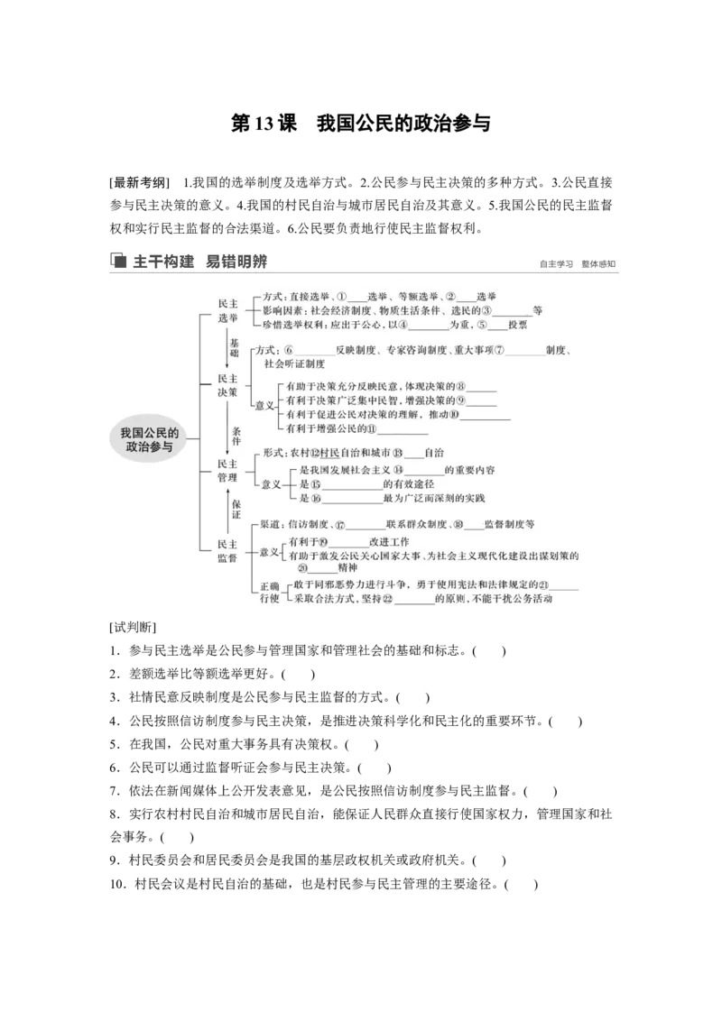 33第五单元公民的政治生活第13课　我国公民的政治参与_通用版（老高考）复习资料_2023年复习资料_一轮+二轮_政治高三一轮复习系列_政治高三一轮复习系列《一轮复习讲义》（学生版）