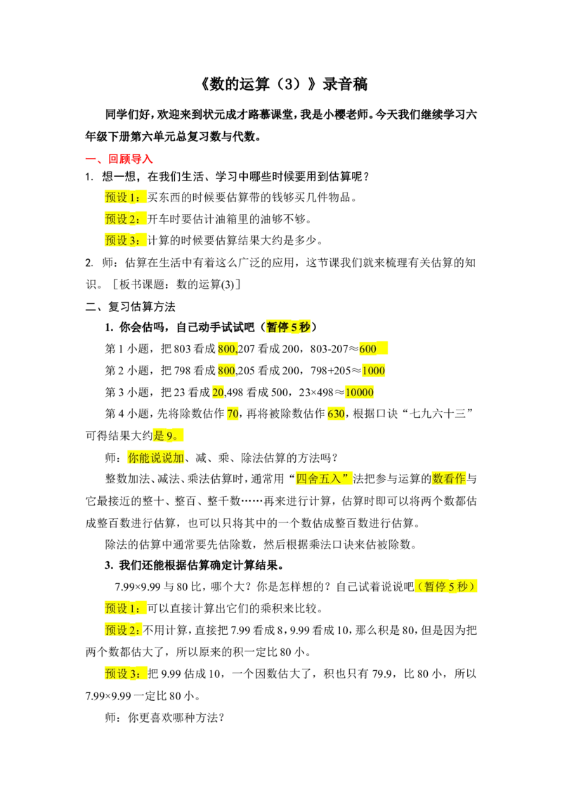 5.数的运算（3）_1-6年级下册_R6数下新插图版_R6数下教案+学案_慕课堂教案_第6单元整理和复习