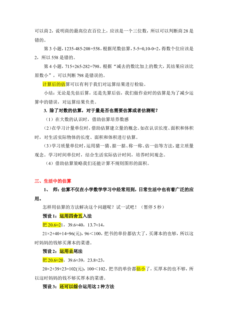 5.数的运算（3）_1-6年级下册_R6数下新插图版_R6数下教案+学案_慕课堂教案_第6单元整理和复习