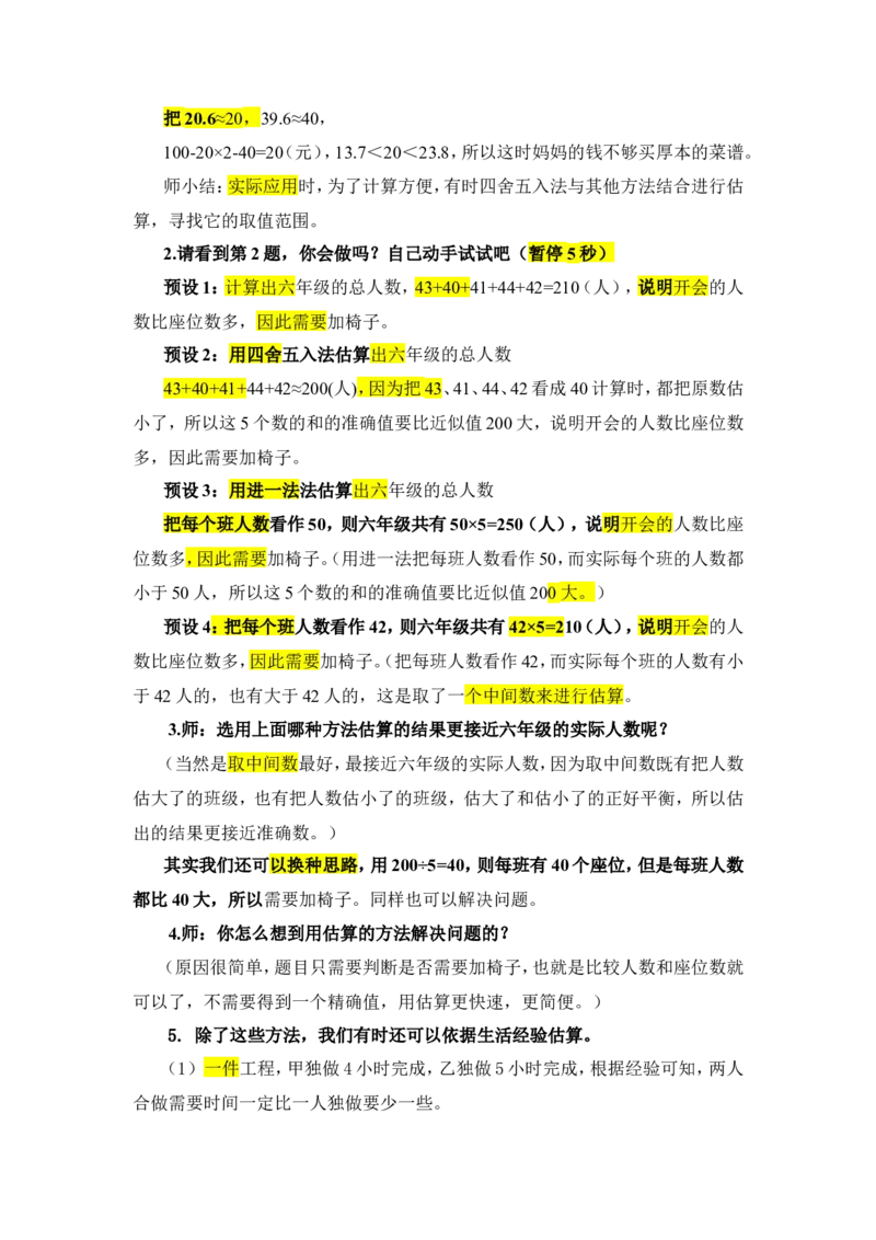 5.数的运算（3）_1-6年级下册_R6数下新插图版_R6数下教案+学案_慕课堂教案_第6单元整理和复习