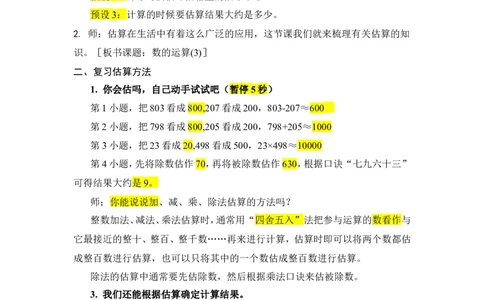5.数的运算（3）_1-6年级下册_R6数下新插图版_R6数下教案+学案_慕课堂教案_第6单元整理和复习