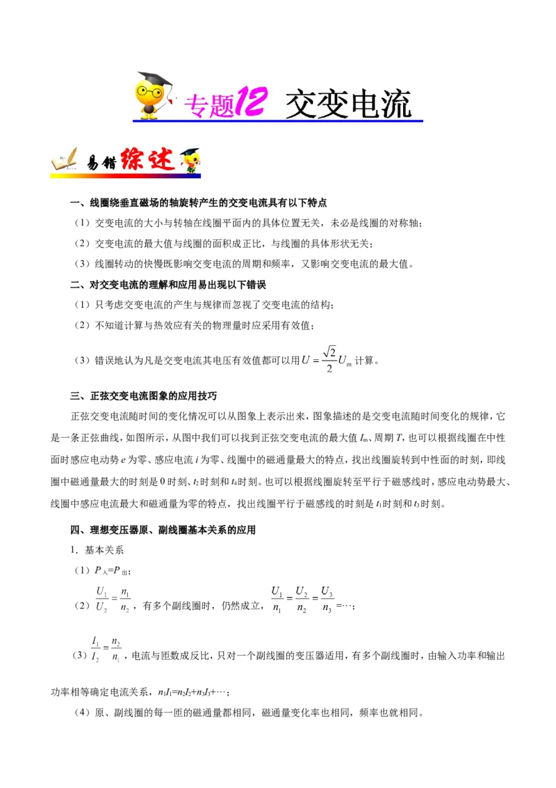 专题12交变电流-备战2019年高考物理之纠错笔记系列（解析版）_新高考复习资料_2022年新高考复习资料_高考物理2022年一轮复习各版本_3.2022年高考物理一轮复习新高考2粤冀渝湘适用