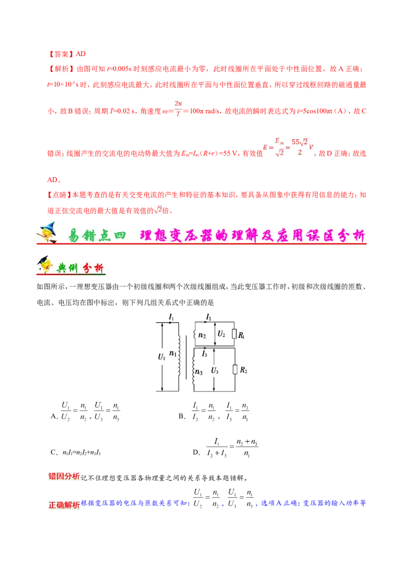专题12交变电流-备战2019年高考物理之纠错笔记系列（解析版）_新高考复习资料_2022年新高考复习资料_高考物理2022年一轮复习各版本_3.2022年高考物理一轮复习新高考2粤冀渝湘适用