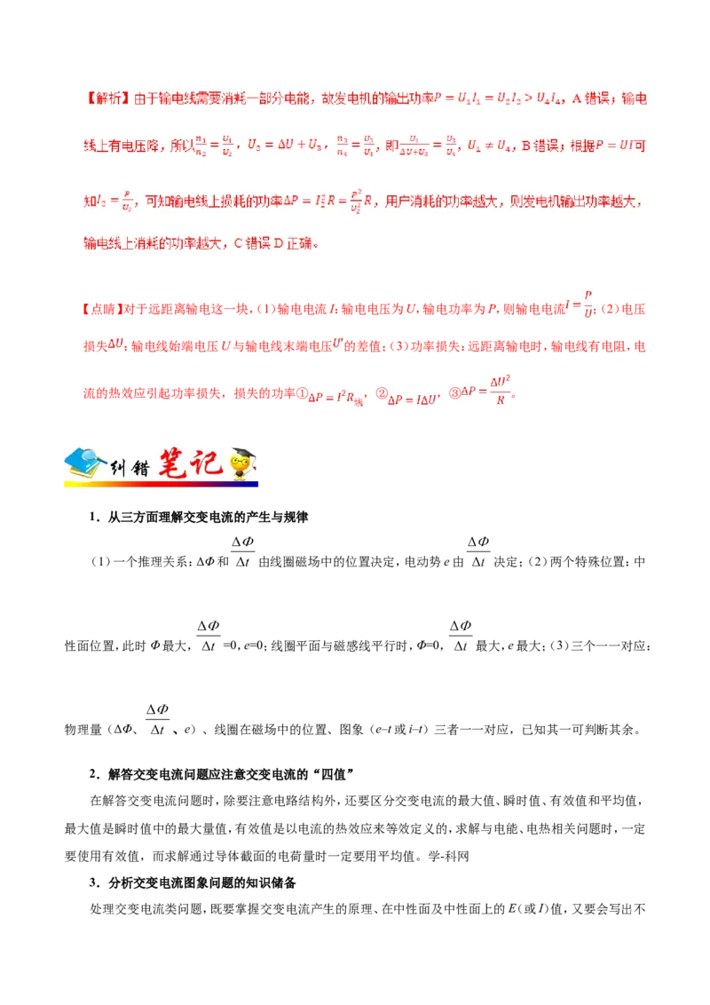 专题12交变电流-备战2019年高考物理之纠错笔记系列（解析版）_新高考复习资料_2022年新高考复习资料_高考物理2022年一轮复习各版本_3.2022年高考物理一轮复习新高考2粤冀渝湘适用