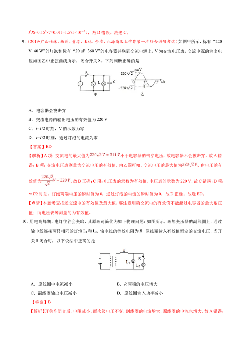专题12交变电流-备战2019年高考物理之纠错笔记系列（解析版）_新高考复习资料_2022年新高考复习资料_高考物理2022年一轮复习各版本_3.2022年高考物理一轮复习新高考2粤冀渝湘适用