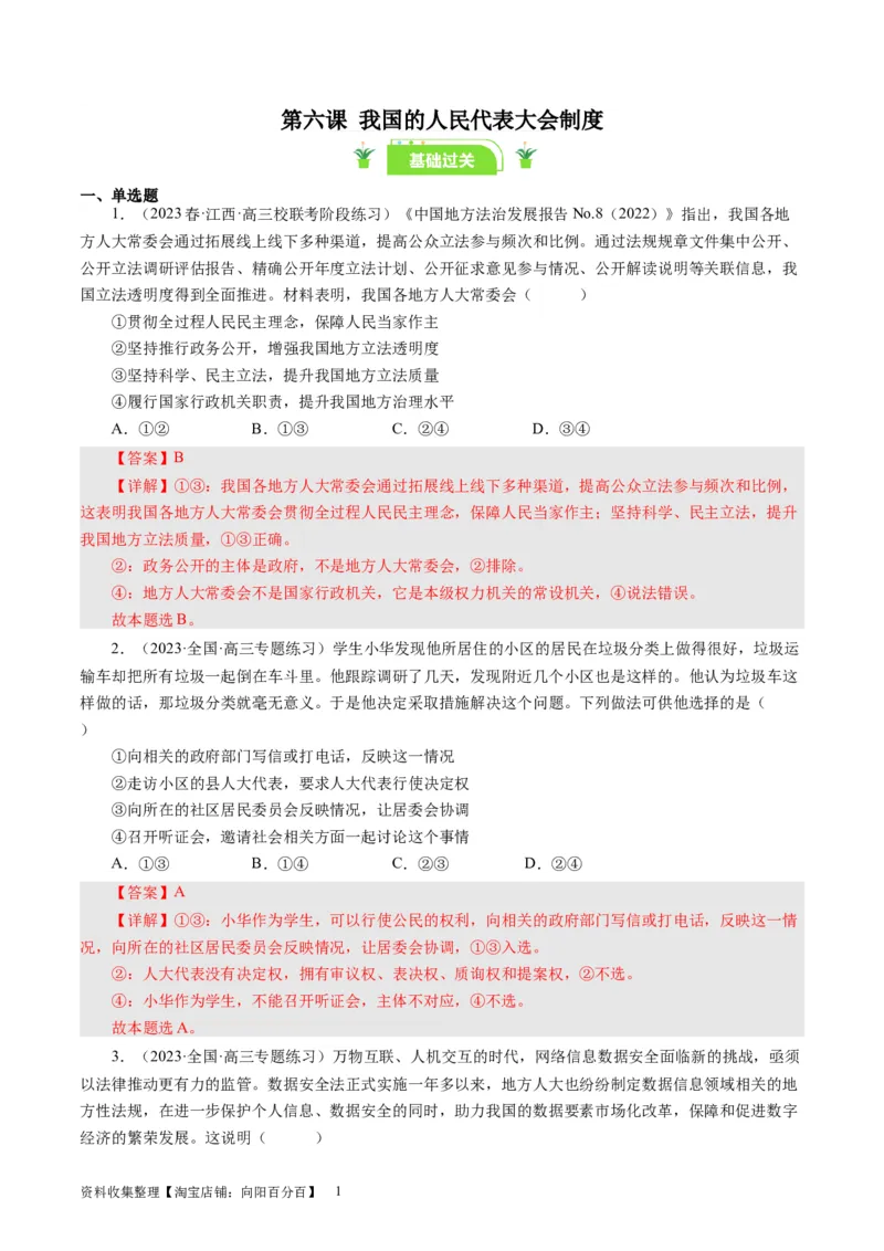 第六课我国的人民代表大会制度（好题过关）（解析版）_通用版（老高考）复习资料_2024年复习资料_完备战2024年高考政治一轮复习考点帮（全国通用&middot;人教版）_必修二《政治生活》