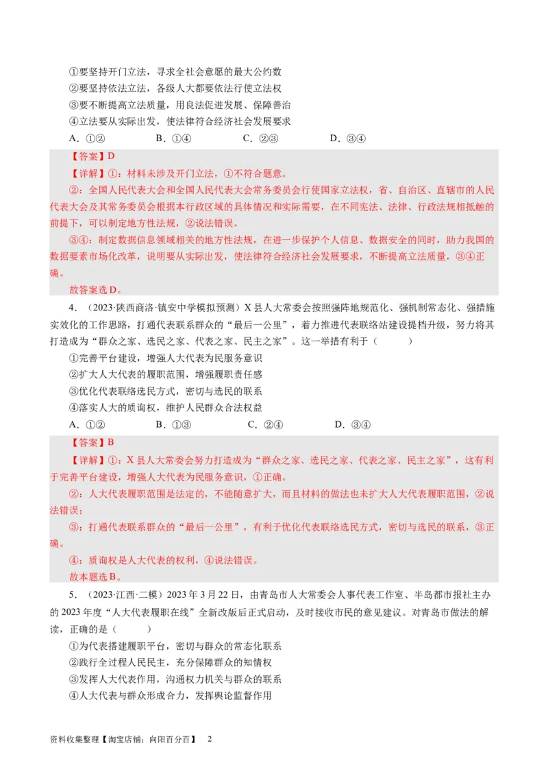 第六课我国的人民代表大会制度（好题过关）（解析版）_通用版（老高考）复习资料_2024年复习资料_完备战2024年高考政治一轮复习考点帮（全国通用&middot;人教版）_必修二《政治生活》